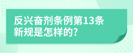 反兴奋剂条例第13条新规是怎样的?