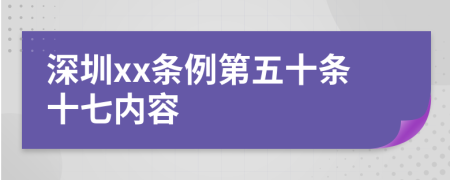 深圳xx条例第五十条十七内容