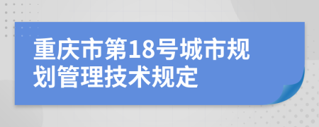 重庆市第18号城市规划管理技术规定