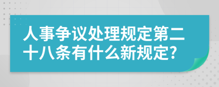 人事争议处理规定第二十八条有什么新规定?