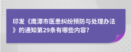 印发《鹰潭市医患纠纷预防与处理办法》的通知第29条有哪些内容?