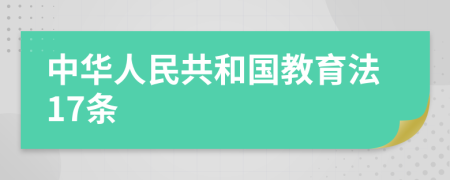 中华人民共和国教育法17条