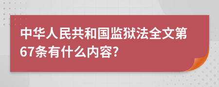 中华人民共和国监狱法全文第67条有什么内容?