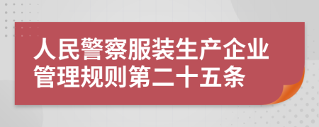人民警察服装生产企业管理规则第二十五条