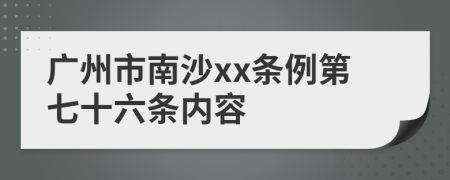 广州市南沙xx条例第七十六条内容