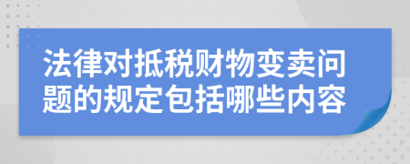 法律对抵税财物变卖问题的规定包括哪些内容