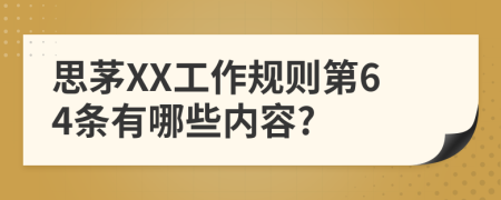 思茅XX工作规则第64条有哪些内容?