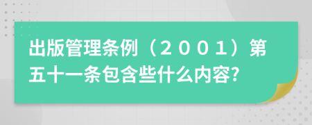 出版管理条例（２００１）第五十一条包含些什么内容?