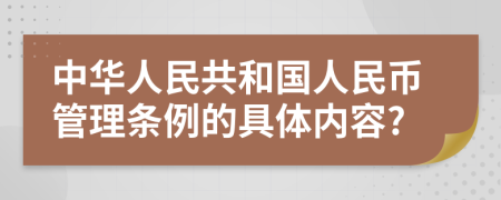 中华人民共和国人民币管理条例的具体内容?