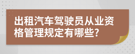 出租汽车驾驶员从业资格管理规定有哪些?