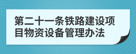 第二十一条铁路建设项目物资设备管理办法