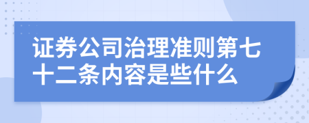 证券公司治理准则第七十二条内容是些什么