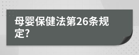 母婴保健法第26条规定?