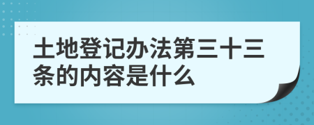 土地登记办法第三十三条的内容是什么