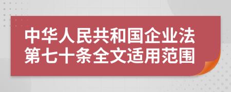 中华人民共和国企业法第七十条全文适用范围