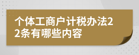 个体工商户计税办法22条有哪些内容