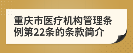 重庆市医疗机构管理条例第22条的条款简介