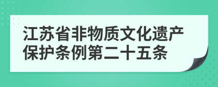 江苏省非物质文化遗产保护条例第二十五条