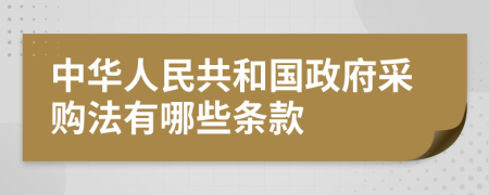 中华人民共和国政府采购法有哪些条款