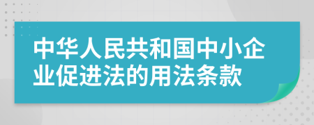 中华人民共和国中小企业促进法的用法条款