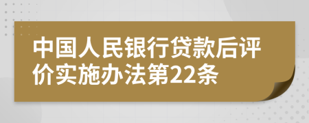 中国人民银行贷款后评价实施办法第22条