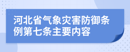 河北省气象灾害防御条例第七条主要内容