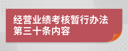 经营业绩考核暂行办法第三十条内容