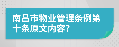 南昌市物业管理条例第十条原文内容?