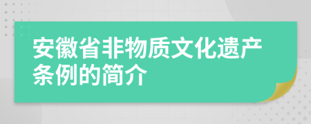 安徽省非物质文化遗产条例的简介