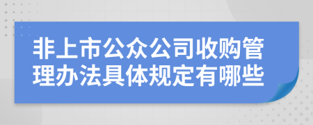 非上市公众公司收购管理办法具体规定有哪些