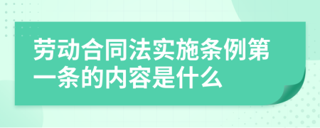 劳动合同法实施条例第一条的内容是什么