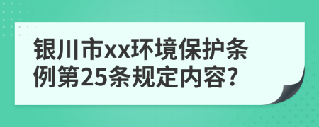 银川市xx环境保护条例第25条规定内容?