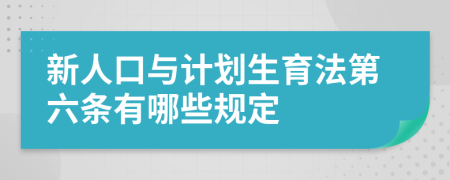 新人口与计划生育法第六条有哪些规定