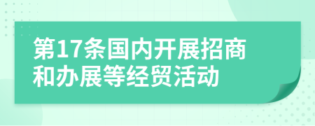 第17条国内开展招商和办展等经贸活动