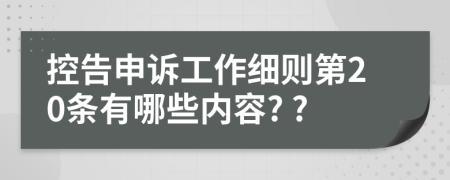 控告申诉工作细则第20条有哪些内容? ?