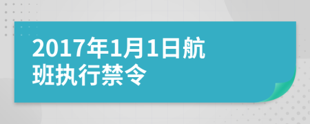 2017年1月1日航班执行禁令