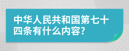 中华人民共和国第七十四条有什么内容?