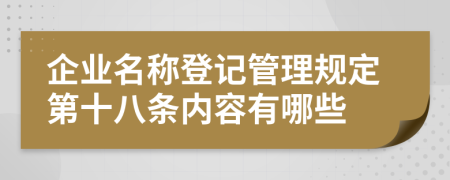 企业名称登记管理规定第十八条内容有哪些