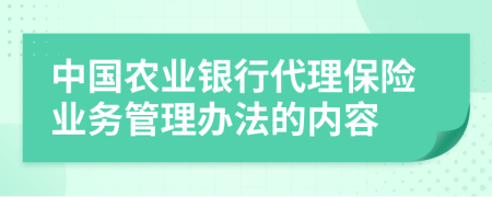 中国农业银行代理保险业务管理办法的内容