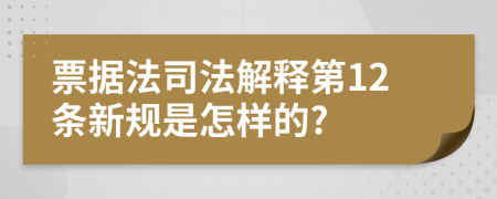 票据法司法解释第12条新规是怎样的?