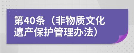 第40条（非物质文化遗产保护管理办法）