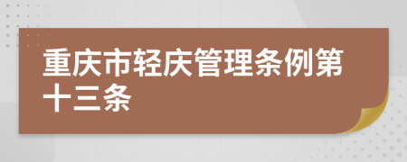 重庆市轻庆管理条例第十三条