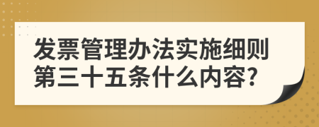 发票管理办法实施细则第三十五条什么内容?