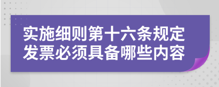 实施细则第十六条规定发票必须具备哪些内容