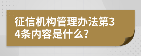 征信机构管理办法第34条内容是什么?