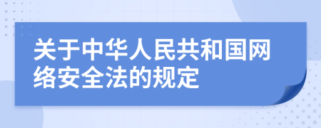 关于中华人民共和国网络安全法的规定