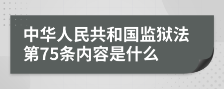 中华人民共和国监狱法第75条内容是什么