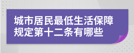 城市居民最低生活保障规定第十二条有哪些