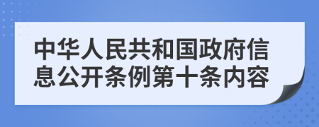 中华人民共和国政府信息公开条例第十条内容