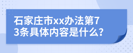 石家庄市xx办法第73条具体内容是什么？